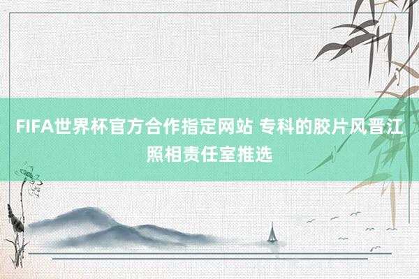 FIFA世界杯官方合作指定网站 专科的胶片风晋江照相责任室推选